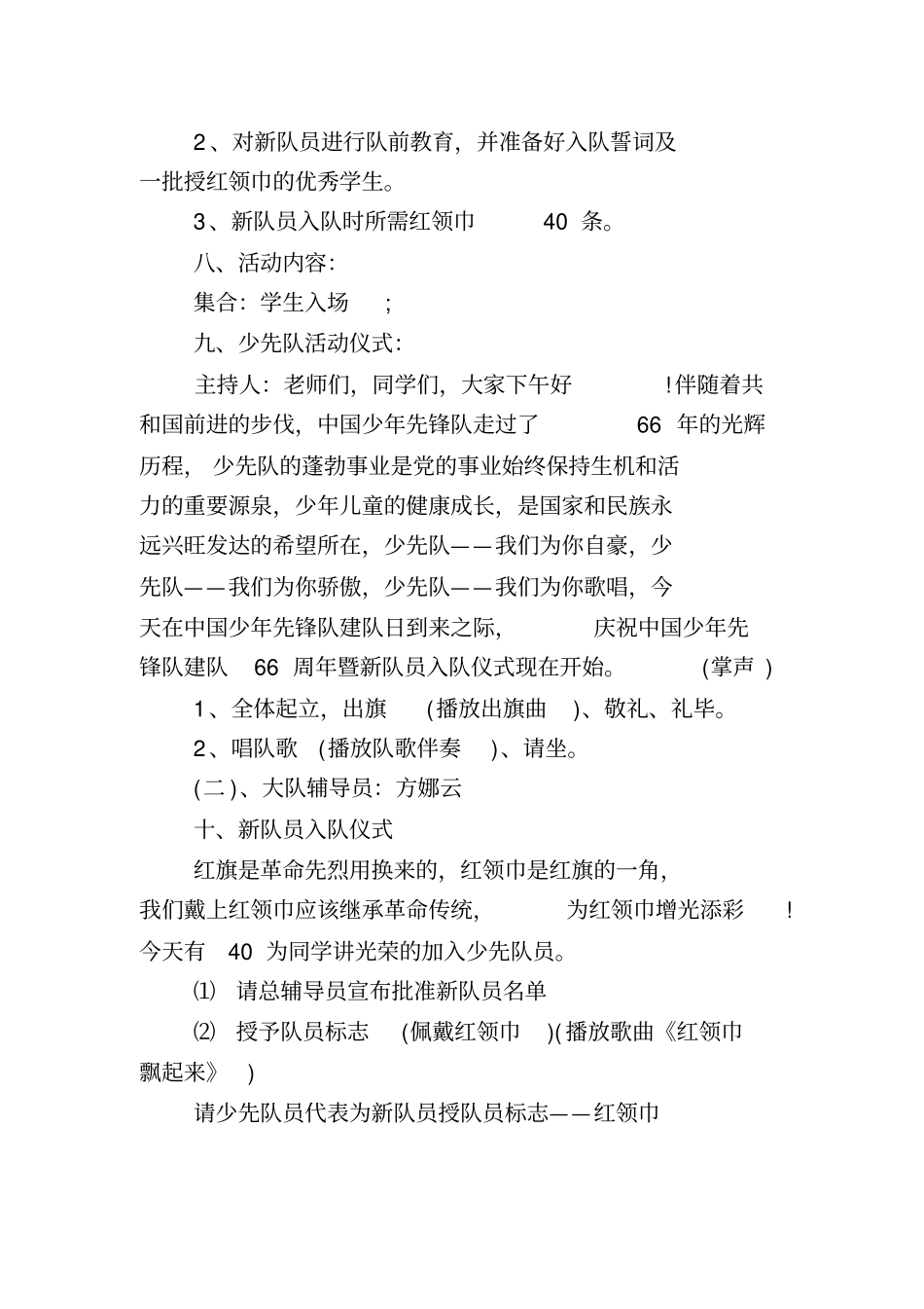 少先队建队66周年纪念日活动方案名师资料_第3页