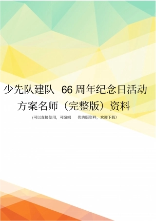 少先队建队66周年纪念日活动方案名师资料