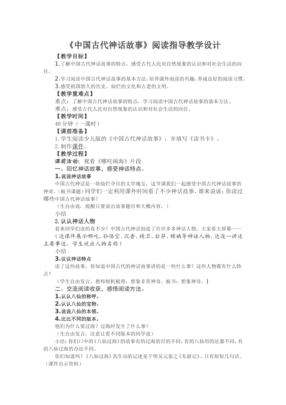 中国古代神话故事教学设计_第1页