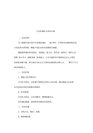 少先队建队日活动方案