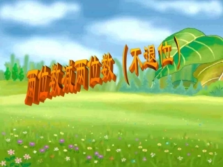 两位数减两位数（不退位）