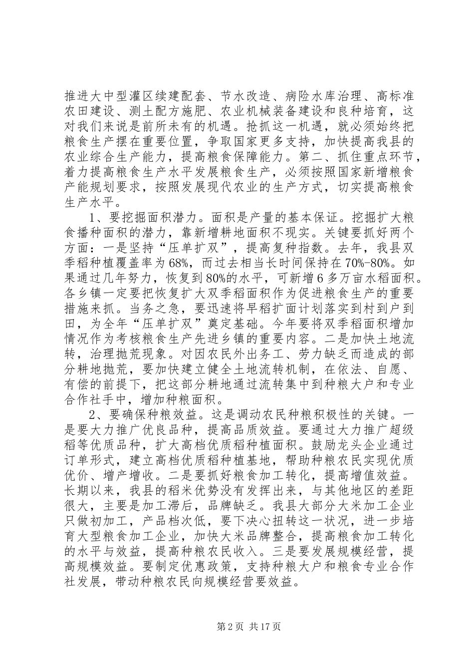 县长在全县粮食生产工作会议上的讲话发言_1_第2页