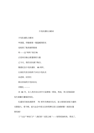 少先队建队日献词
