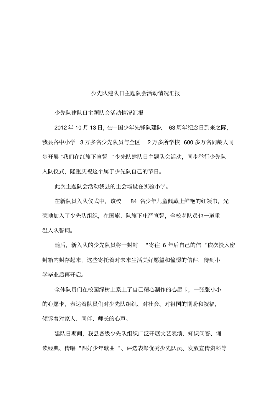 少先队建队日主题队会活动情况汇报_第1页