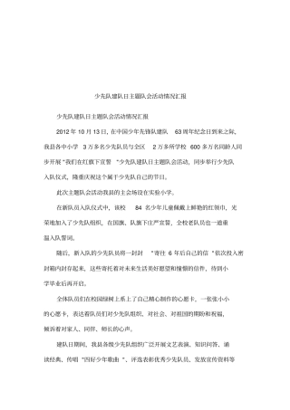 少先队建队日主题队会活动情况汇报
