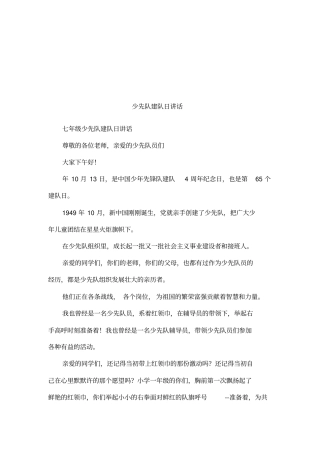 少先队建队日讲话