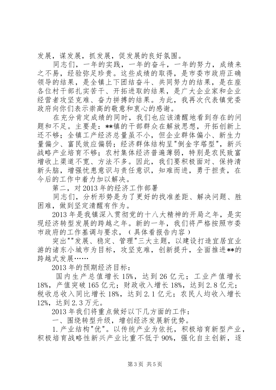 某镇经济工作会议上的讲话发言_第3页