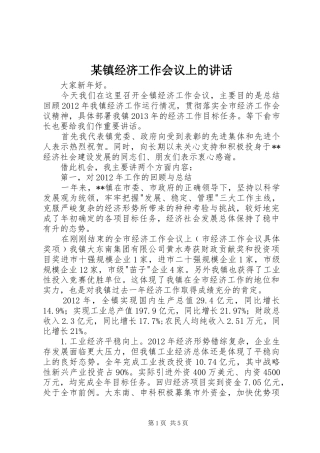某镇经济工作会议上的讲话发言