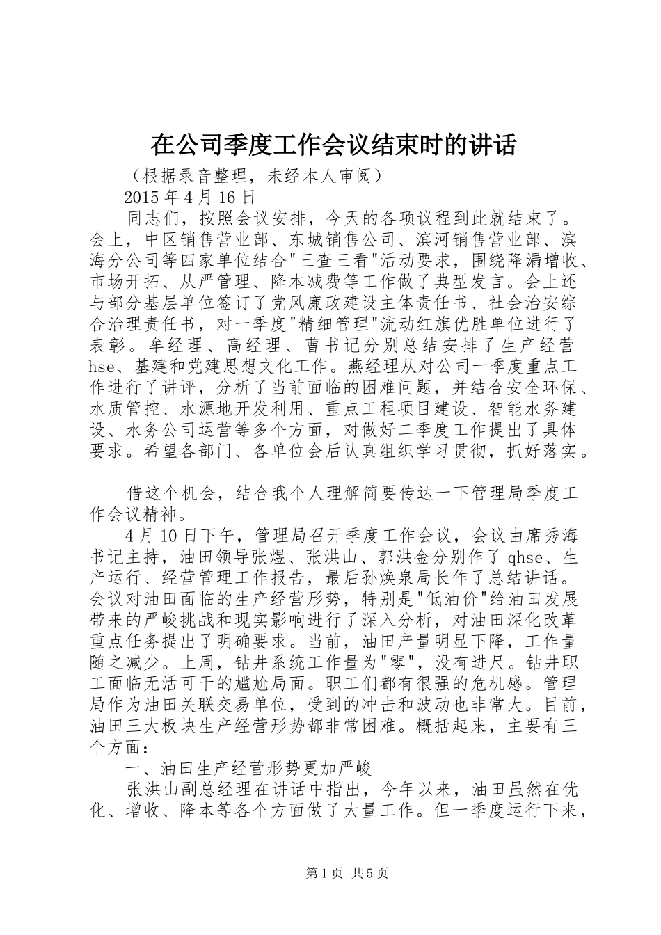 在公司季度工作会议结束时的讲话发言_第1页