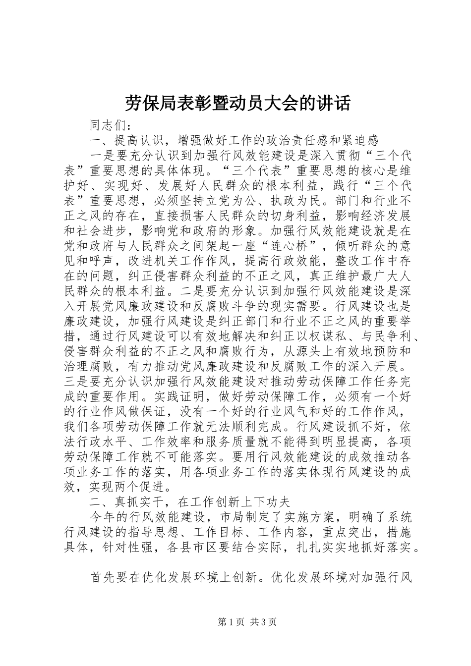 劳保局表彰暨动员大会的讲话发言_第1页