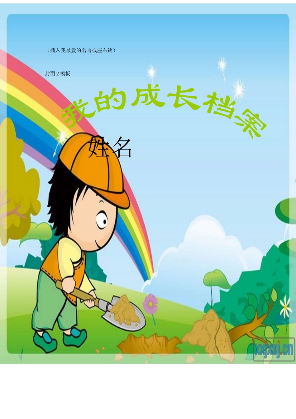 学生成长档案3_第1页