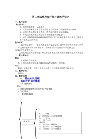 七年级地理第二章陆地和海洋复习课教学设计王德鸿