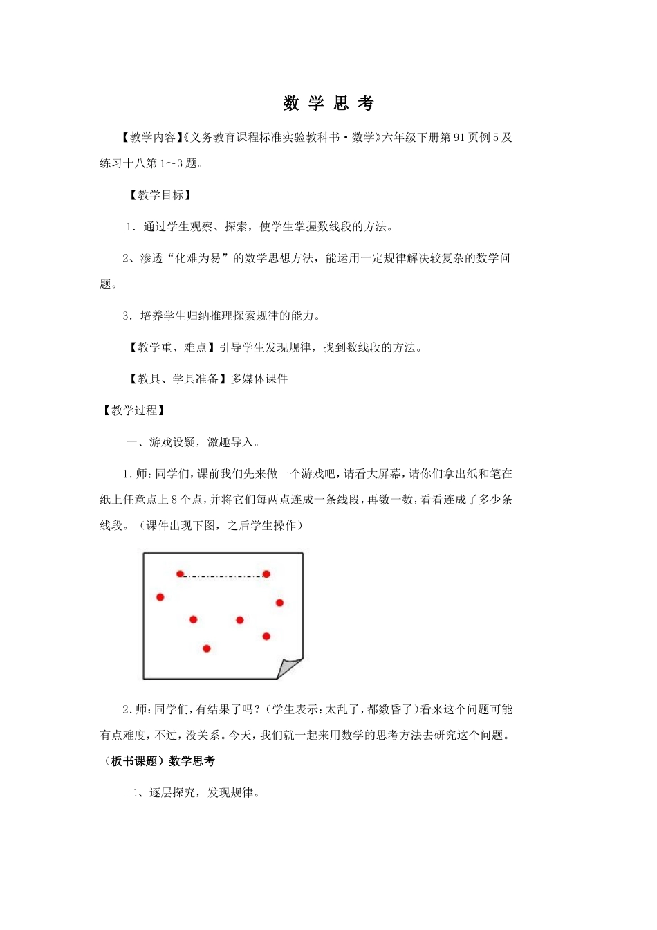 六下_数学思考教学设计_第1页