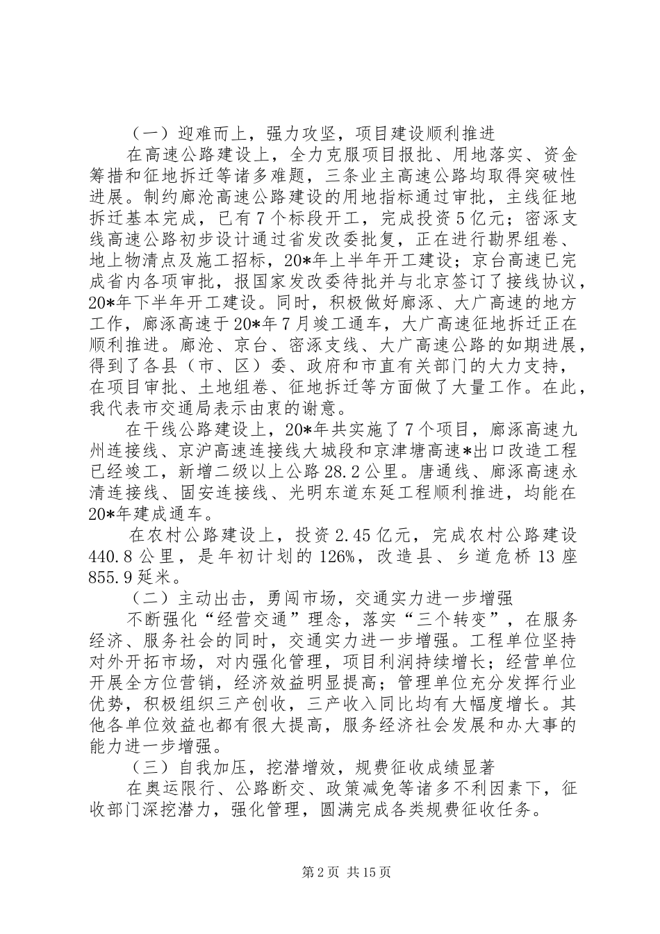市长在交通工作暨廉政工作会议上的讲话发言_第2页