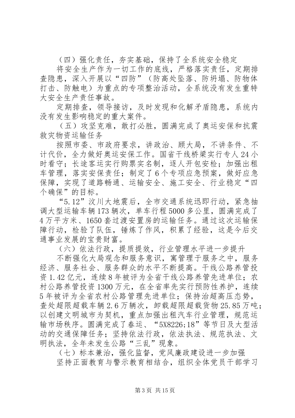 市长在交通工作暨廉政工作会议上的讲话发言_第3页