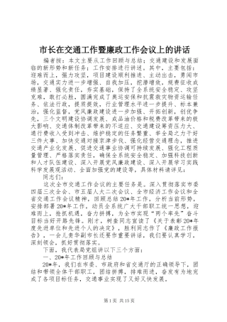市长在交通工作暨廉政工作会议上的讲话发言