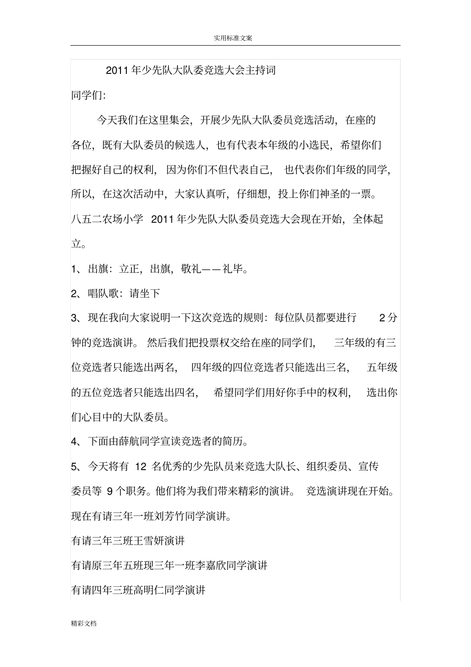 少先队大队干部竞选主持词_第1页