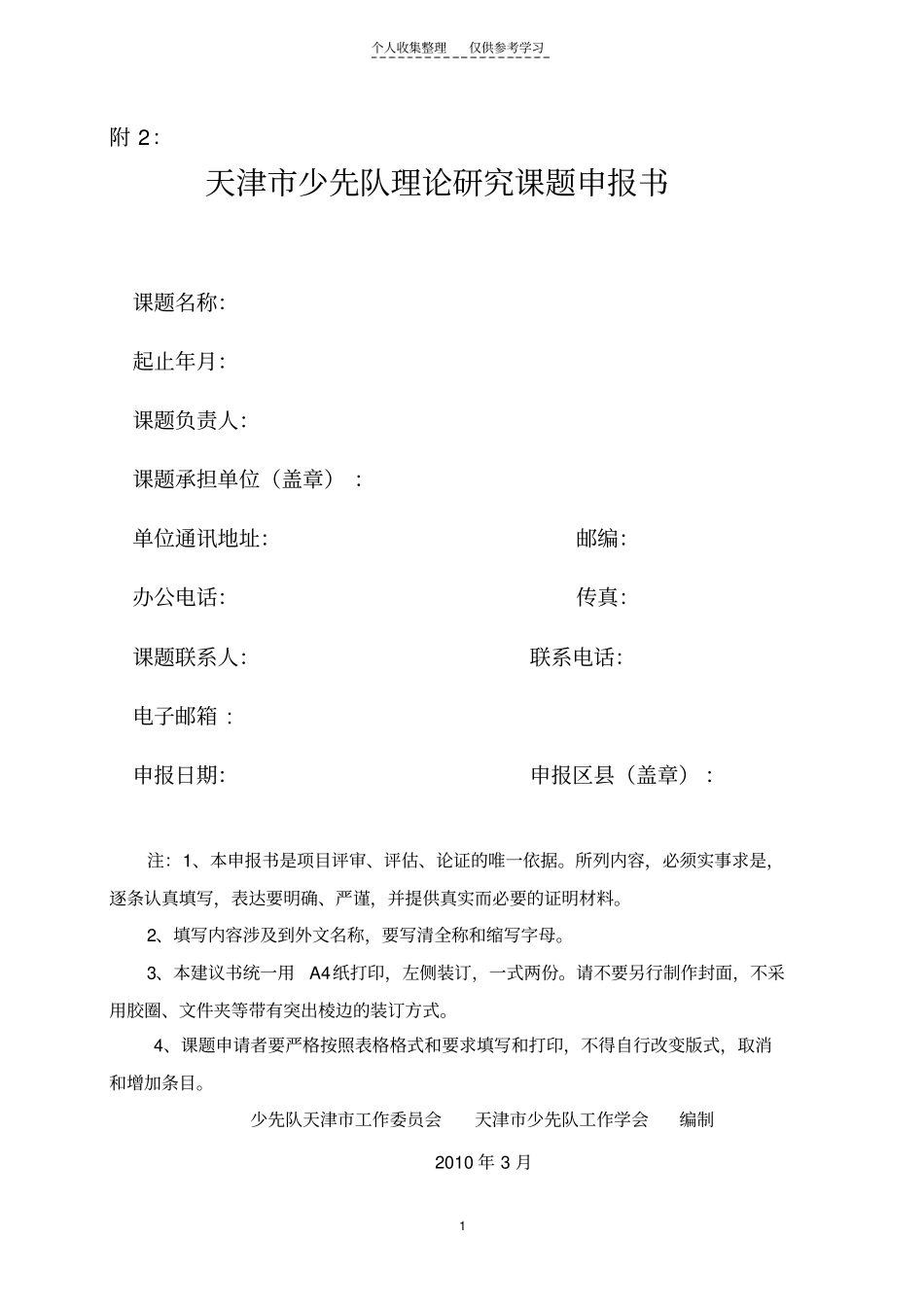 少先队理论研究课题申报书_第1页