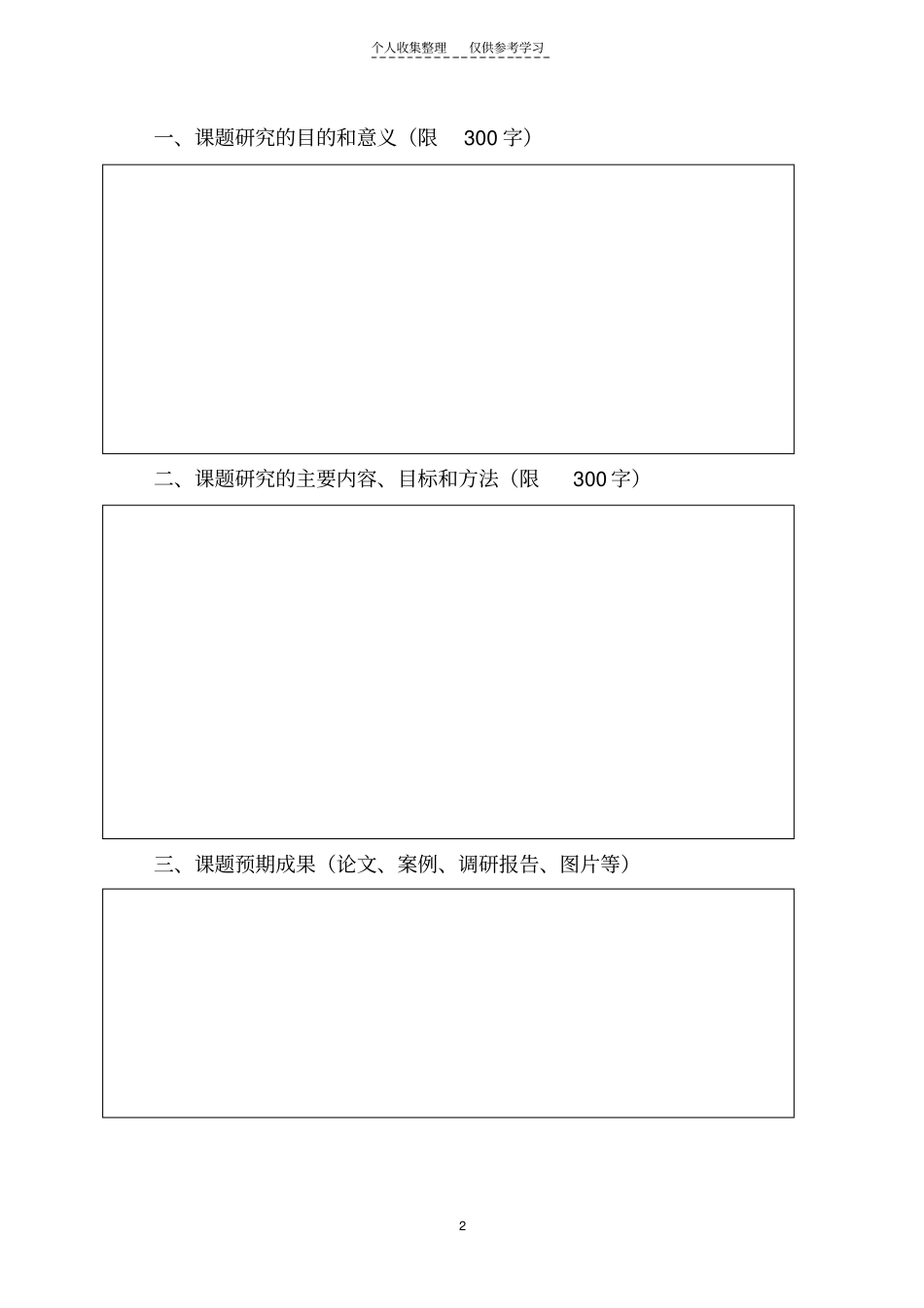 少先队理论研究课题申报书_第2页