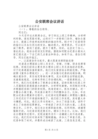 公安联席会议讲话发言