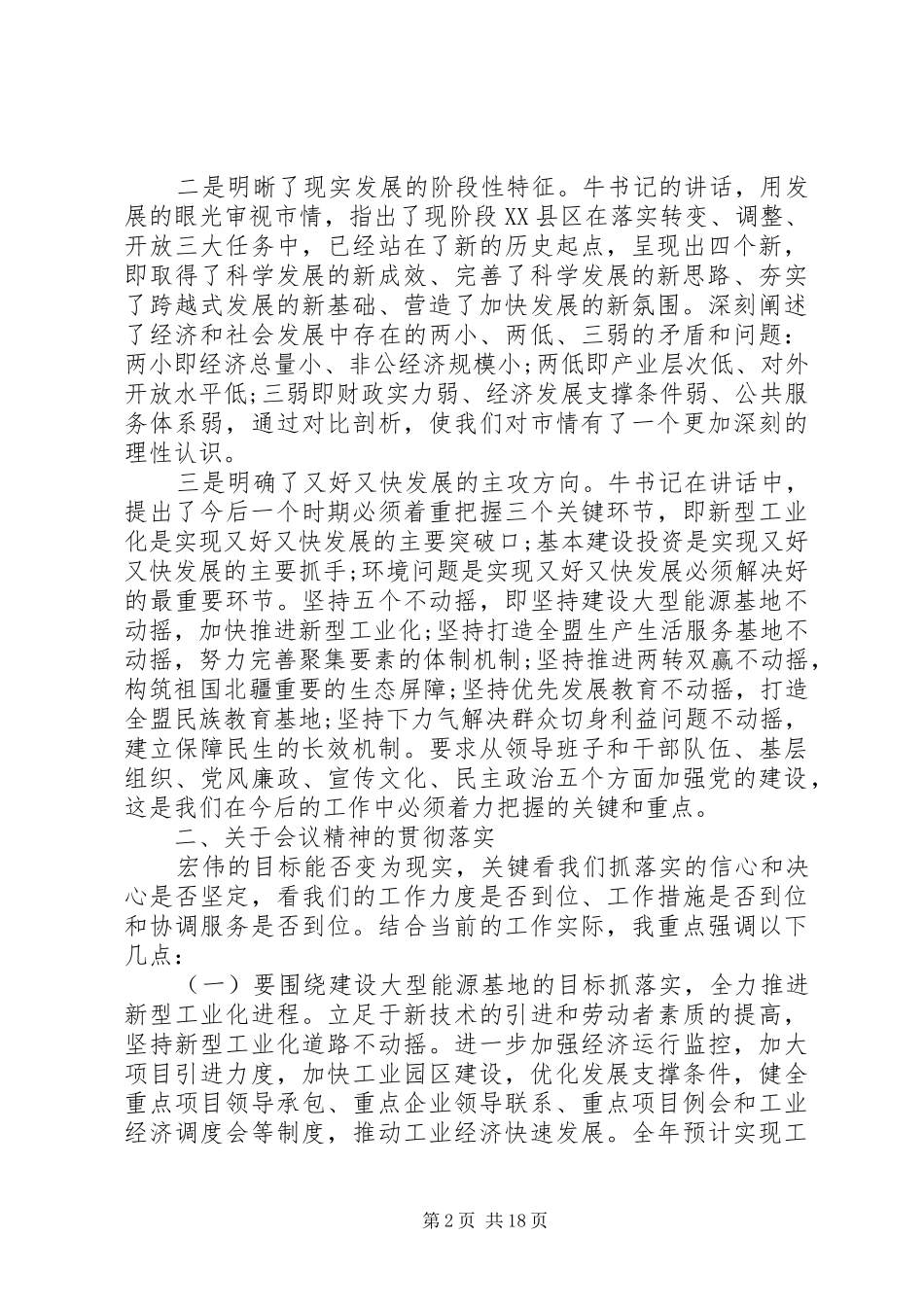 党建暨经济工作会议上的讲话发言_第2页