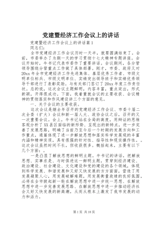 党建暨经济工作会议上的讲话发言