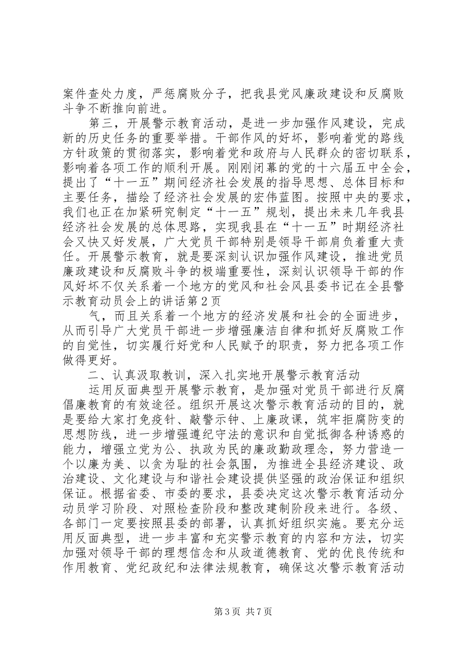 县委书记在全县警示教育动员会上的讲话发言_第3页