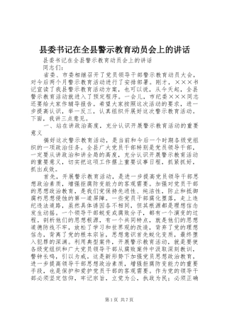 县委书记在全县警示教育动员会上的讲话发言