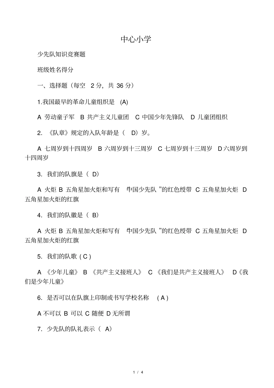 少先队知识竞赛题及答案--一_第1页