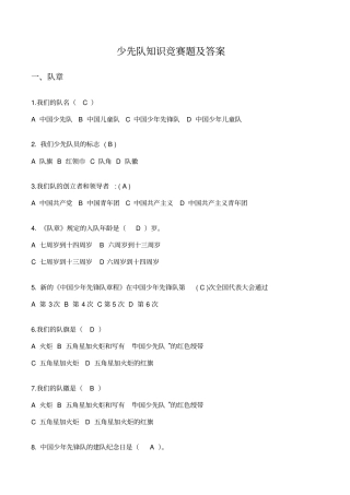 少先队知识竞赛题及答案