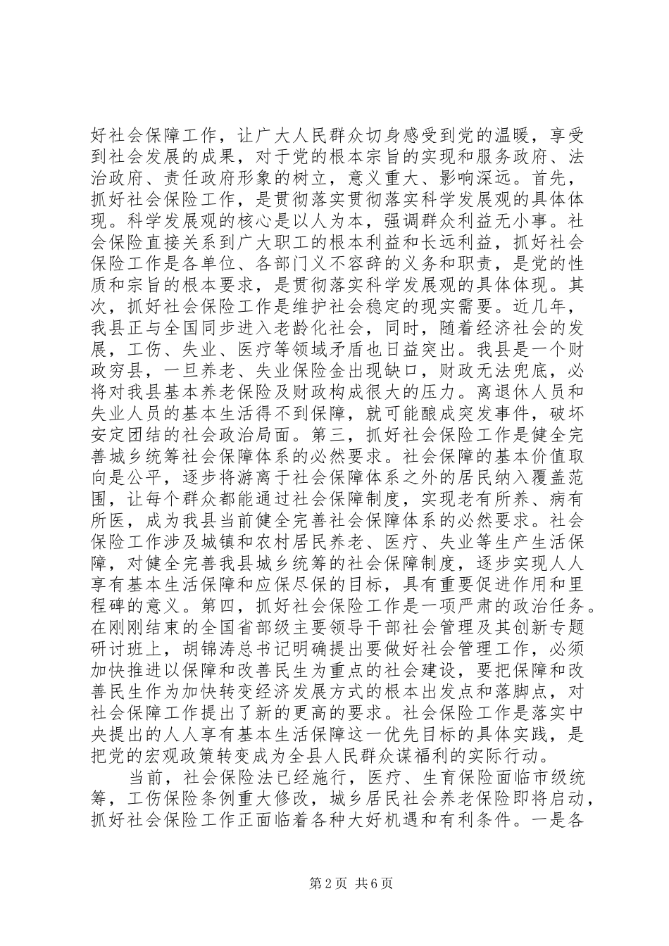 在全县社会保险工作会议上的讲话发言_第2页