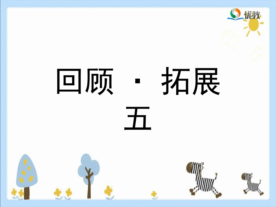 《回顾·拓展五》教学课件_第1页