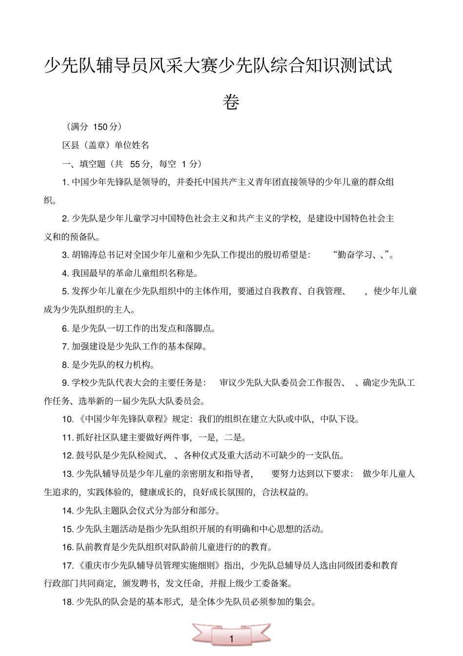 少先队辅导员风采大赛少先队综合知识测试试卷_第1页