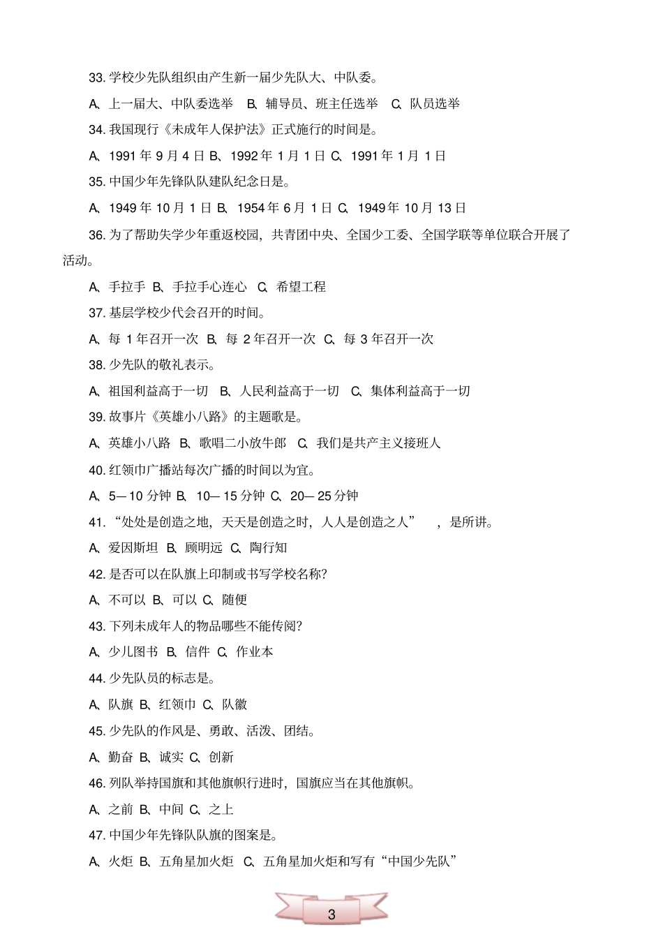 少先队辅导员风采大赛少先队综合知识测试试卷_第3页