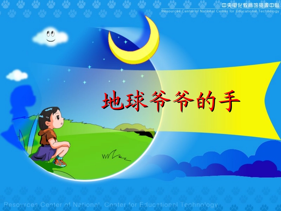 地球爷爷的手(1)_第1页