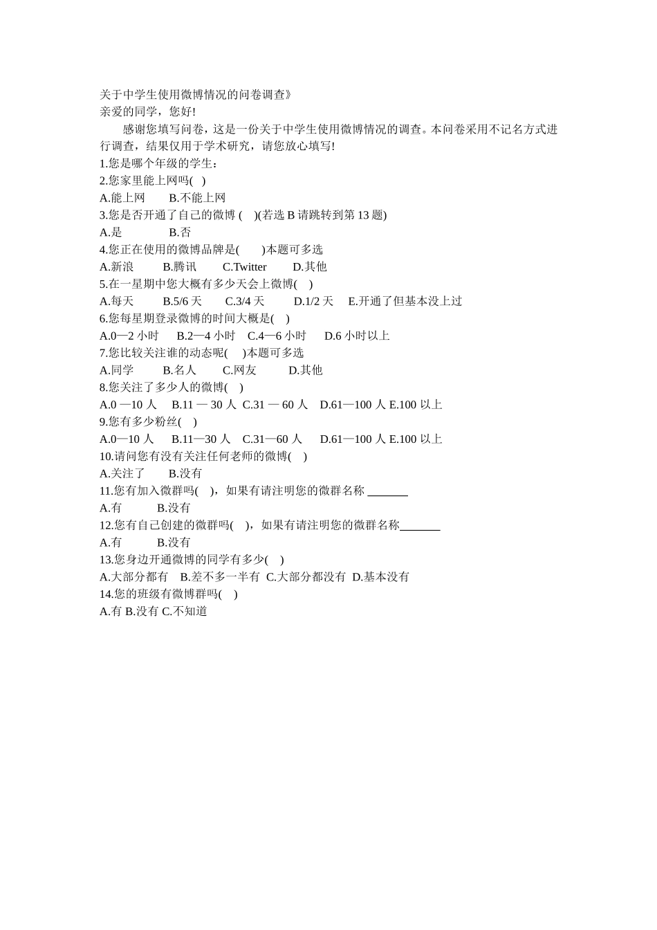 关于中学生使用微博情况的问卷调查_第1页