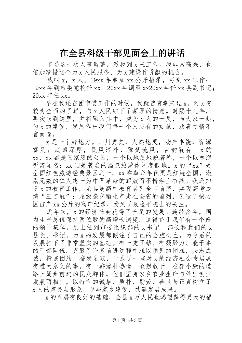 在全县科级干部见面会上的讲话发言_第1页