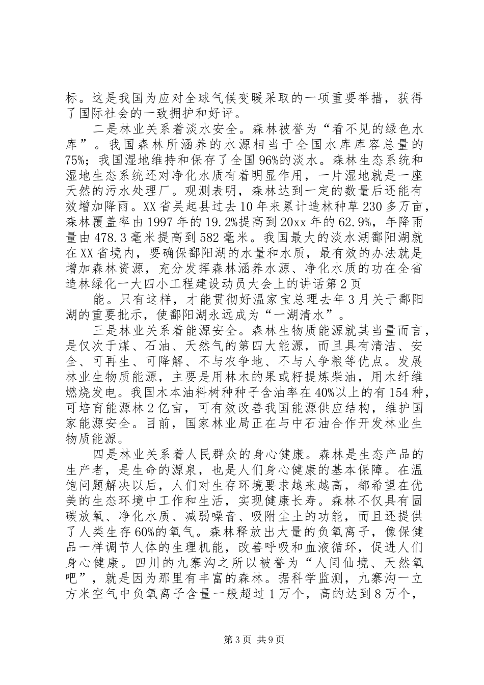 在全省造林绿化一大四小工程建设动员大会上的讲话发言_第3页