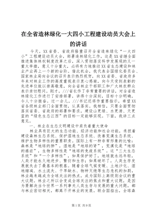 在全省造林绿化一大四小工程建设动员大会上的讲话发言