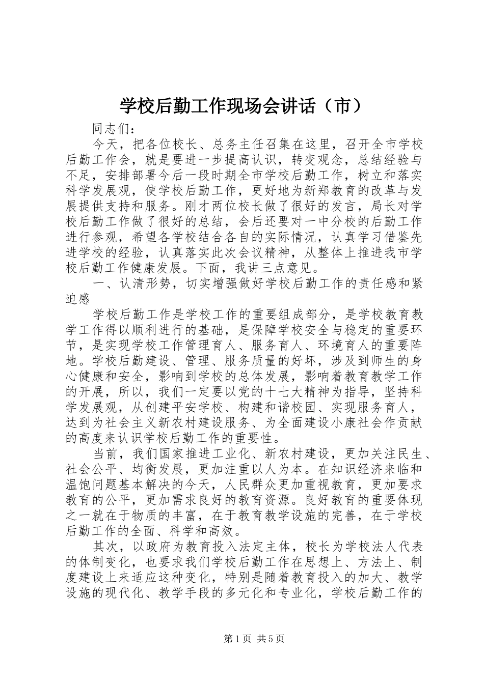 学校后勤工作现场会讲话发言（市）_第1页