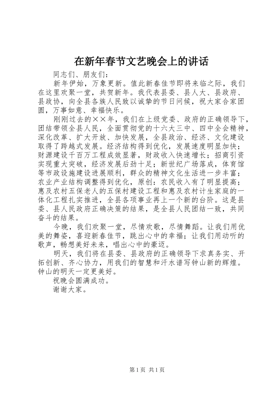 在新年春节文艺晚会上的讲话发言_第1页