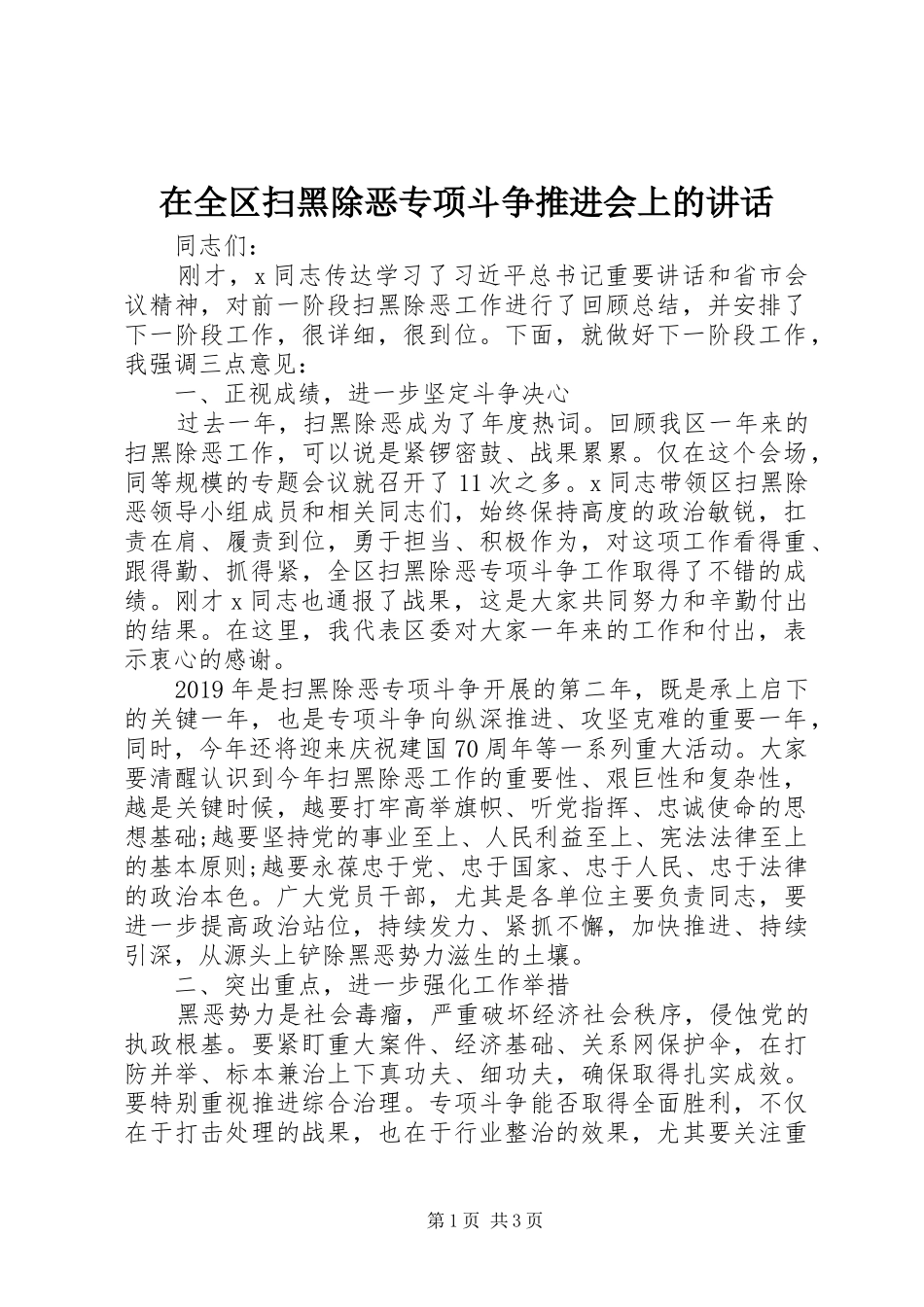 在全区扫黑除恶专项斗争推进会上的讲话发言_第1页