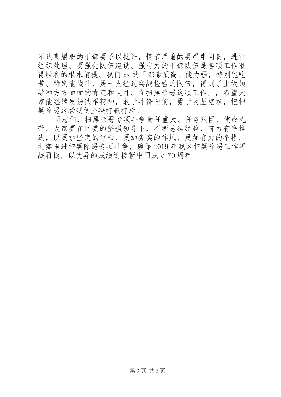 在全区扫黑除恶专项斗争推进会上的讲话发言_第3页