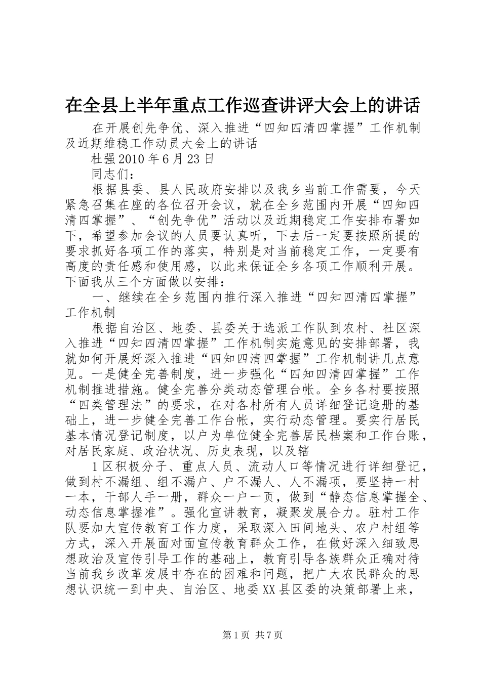 在全县上半年重点工作巡查讲评大会上的讲话发言_第1页