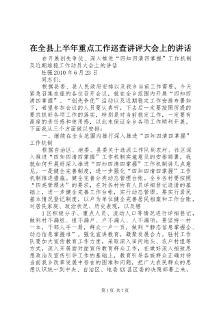 在全县上半年重点工作巡查讲评大会上的讲话发言