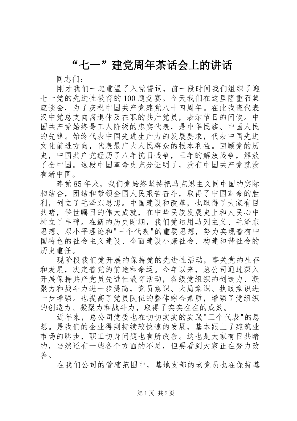 “七一”建党周年茶话会上的讲话发言_第1页