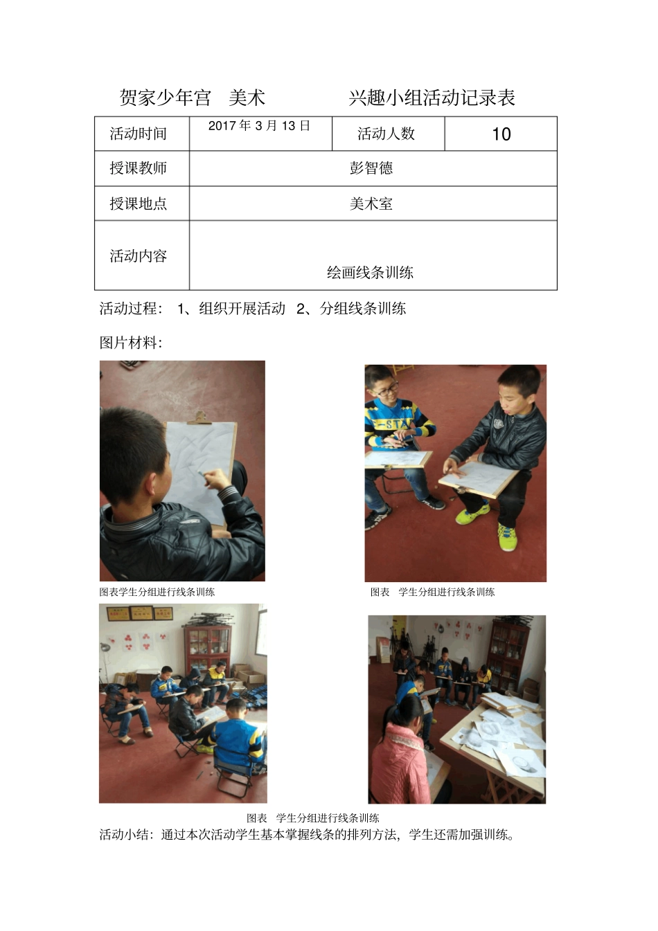 少年宫兴趣小组活动记录表_第3页