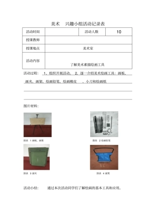 少年宫兴趣小组活动记录表