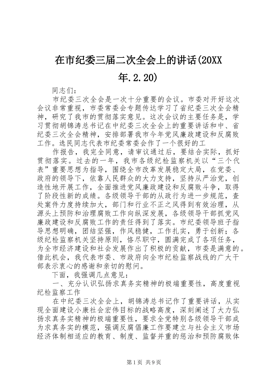 在市纪委三届二次全会上的讲话发言(20XX年.2.20)(3)_第1页