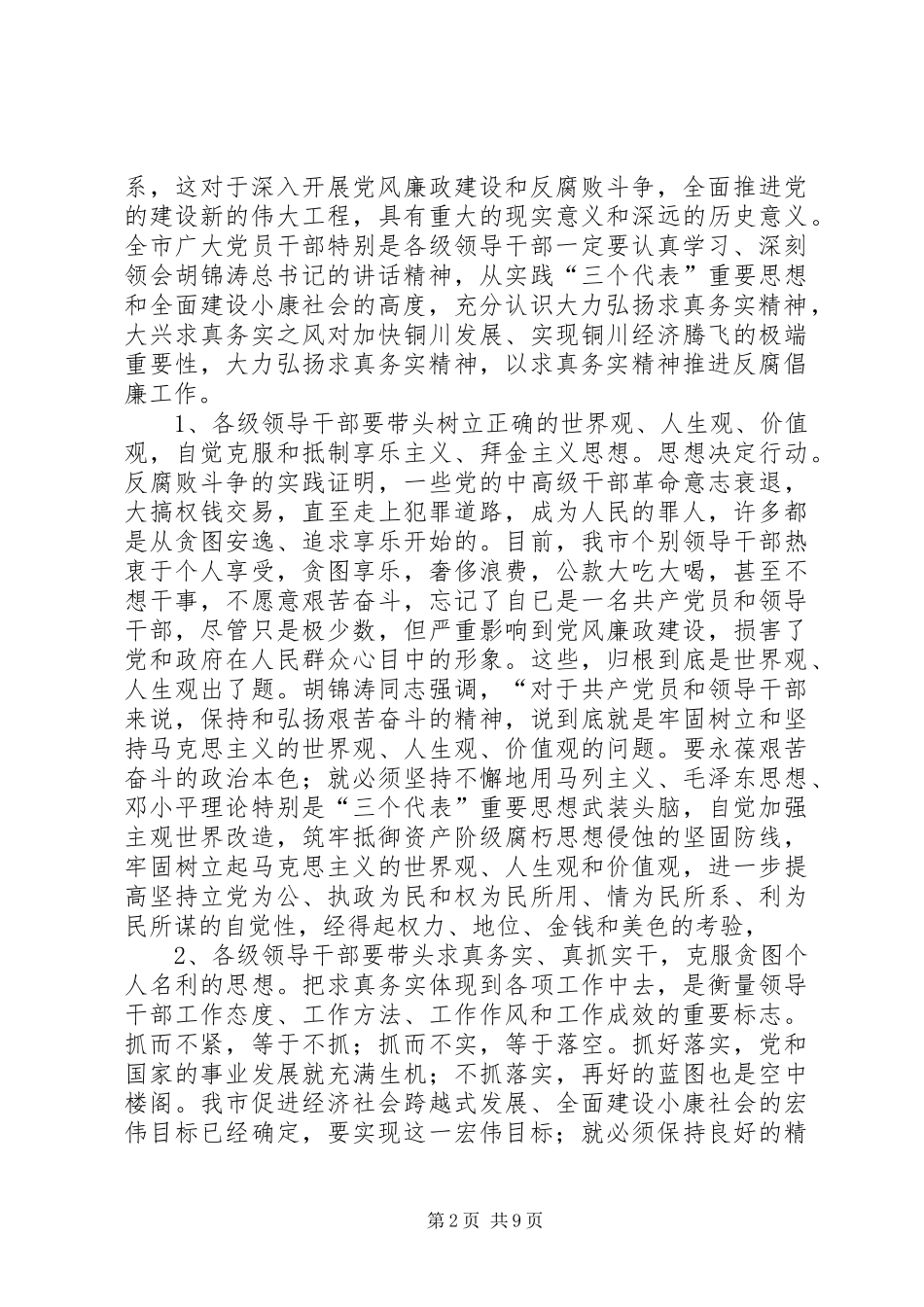 在市纪委三届二次全会上的讲话发言(20XX年.2.20)(3)_第2页